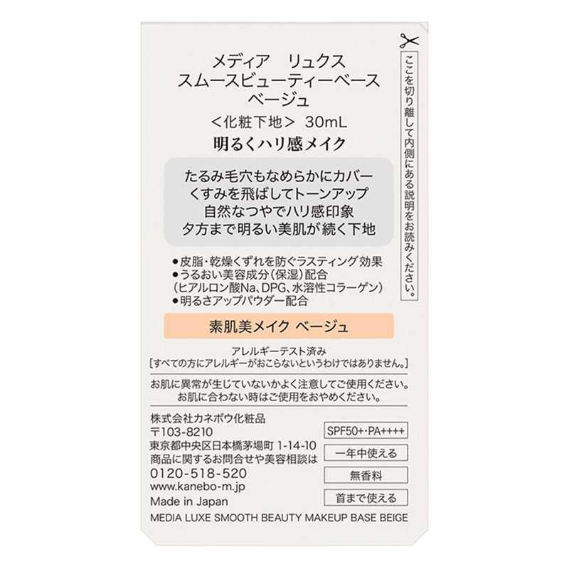 メディア リュクス スムースビューティーベース ベージュ SPF50＋・PA＋＋＋＋ 30ml