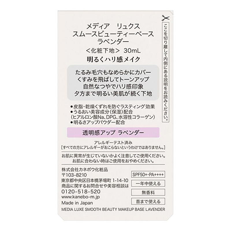 メディア リュクス スムースビューティーベース ラベンダー 30ml