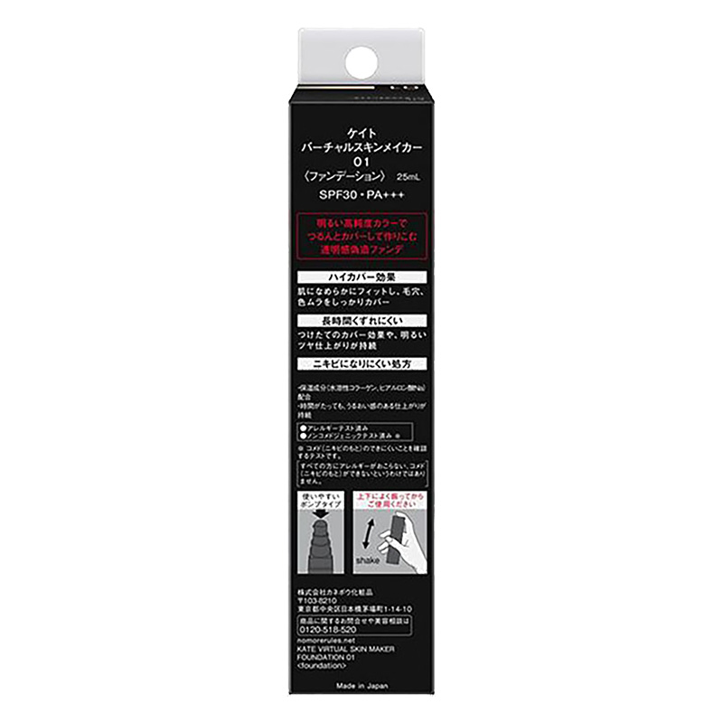 ケイト バーチャルスキンメイカー 01　25ml