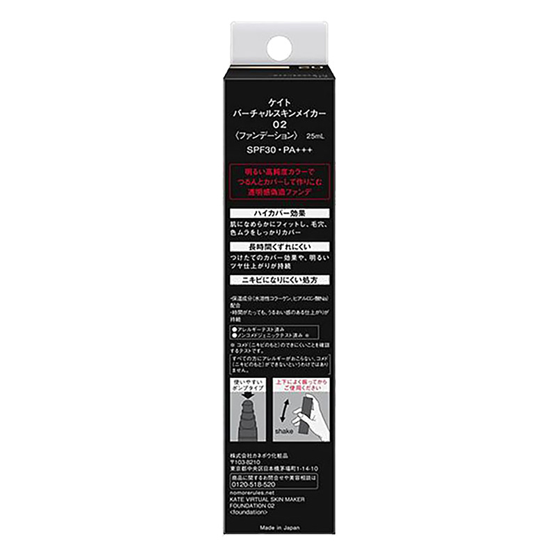 ケイト バーチャルスキンメイカー 02　25ml
