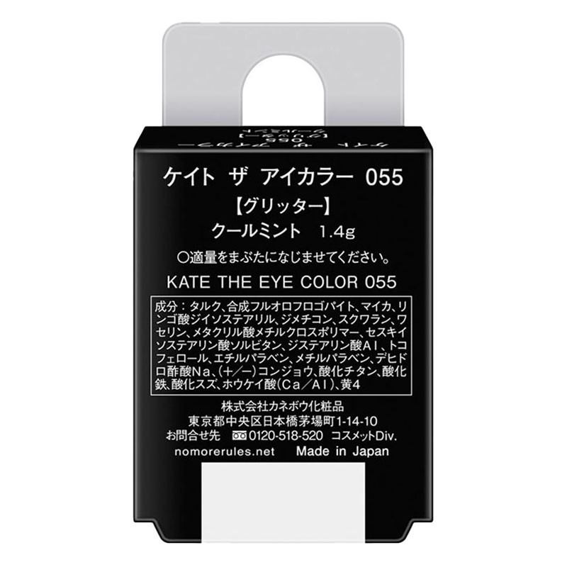 ケイト ザ アイカラー 055 1.4g