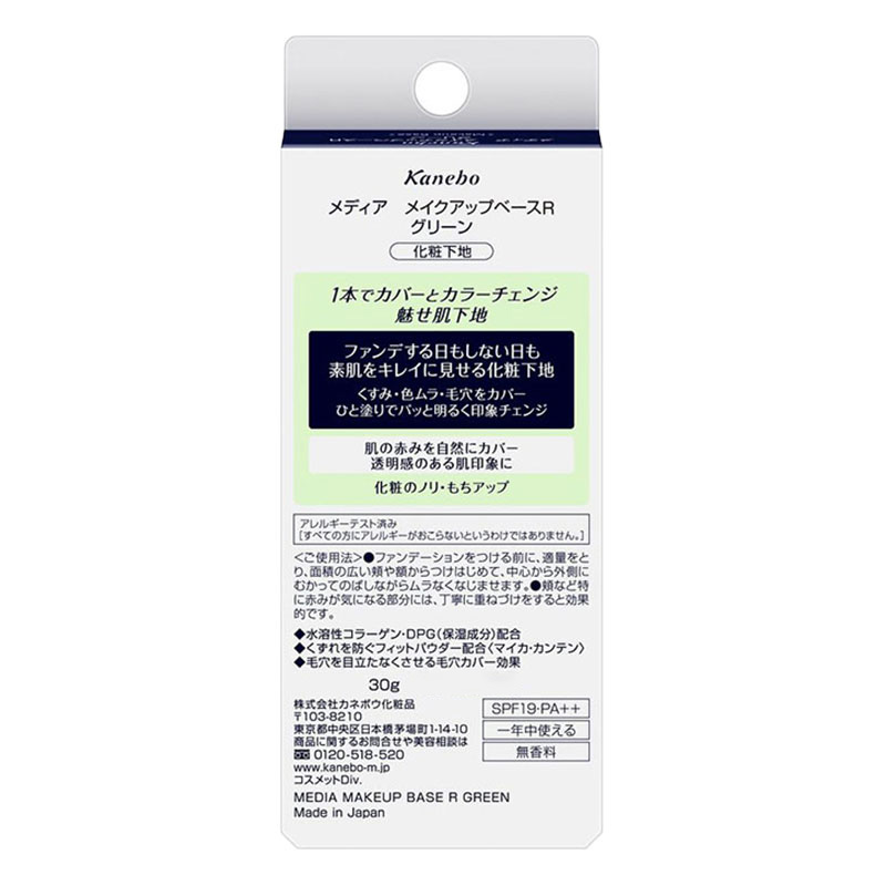 メディア メイクアップベースR グリーン 30g