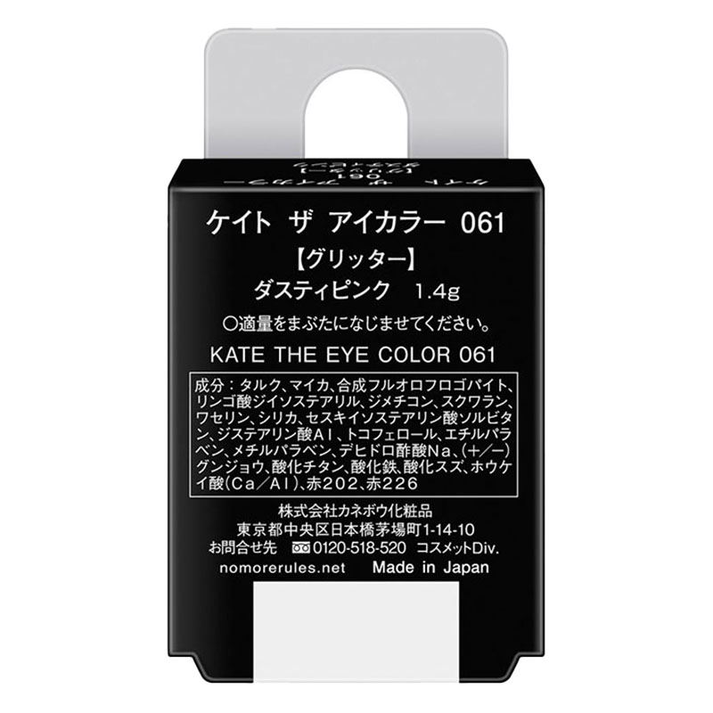 ケイト ザ アイカラー 061 1.4g