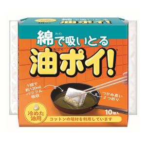 油処理用品 綿で吸いとる 油ポイ! 冷めた油用 (10コ入)