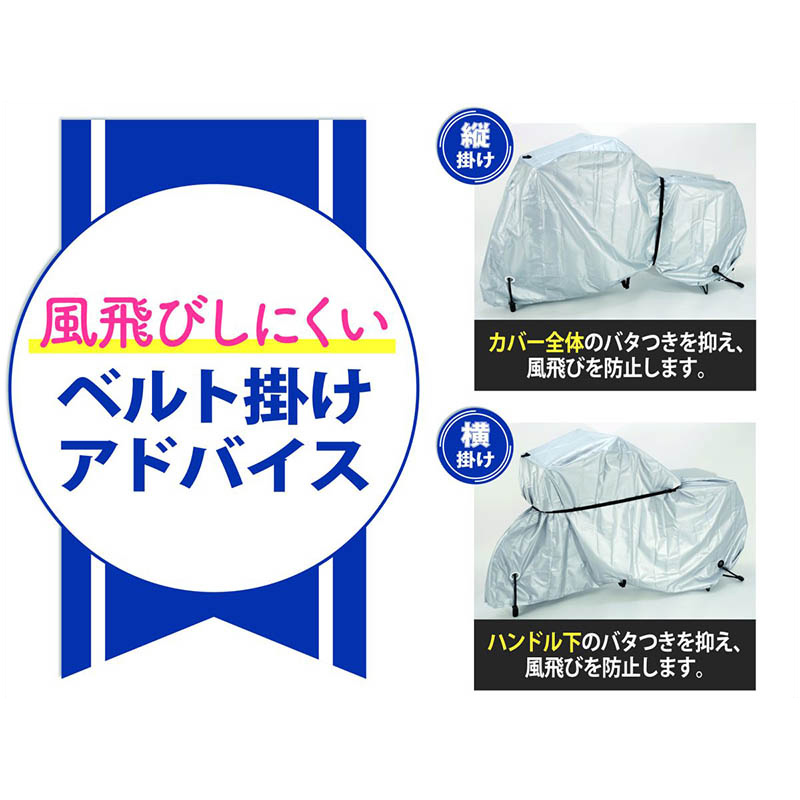 破れ風に強いサイクルカバー ラージ 300D シルバー