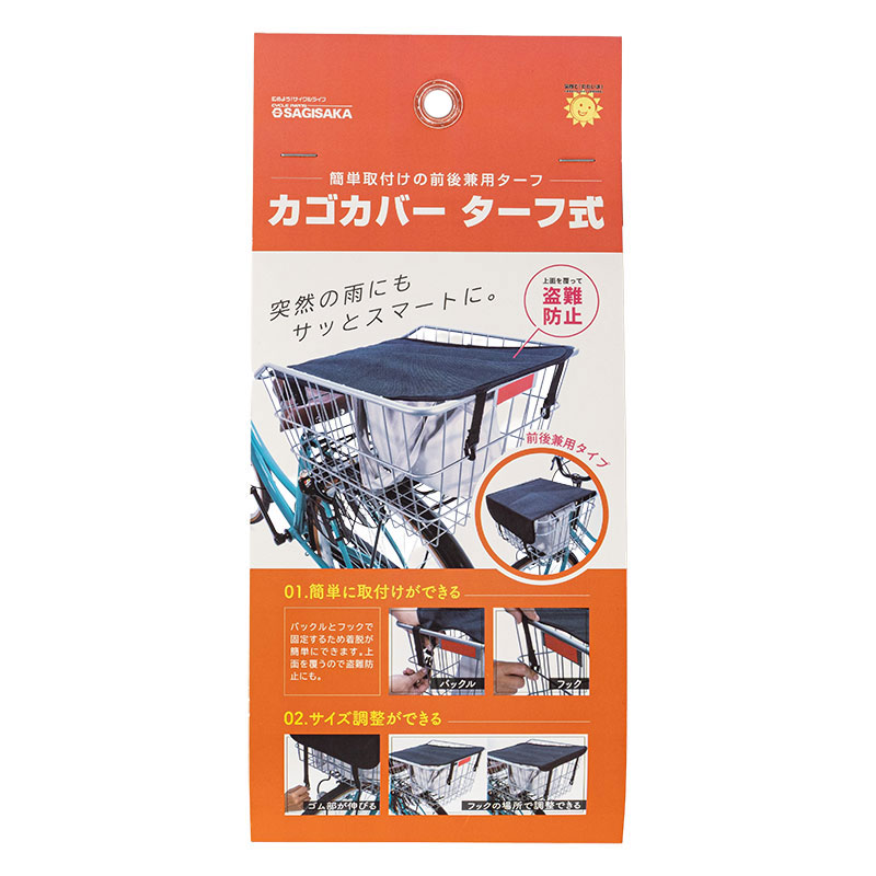 カゴカバー 前後兼用 タープ式 ブラック 34263