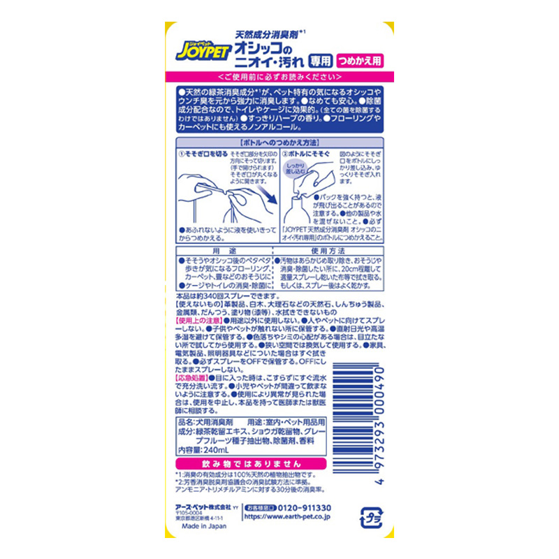 天然成分消臭剤 オシッコのニオイ・汚れ専用 つめかえ用 240ml