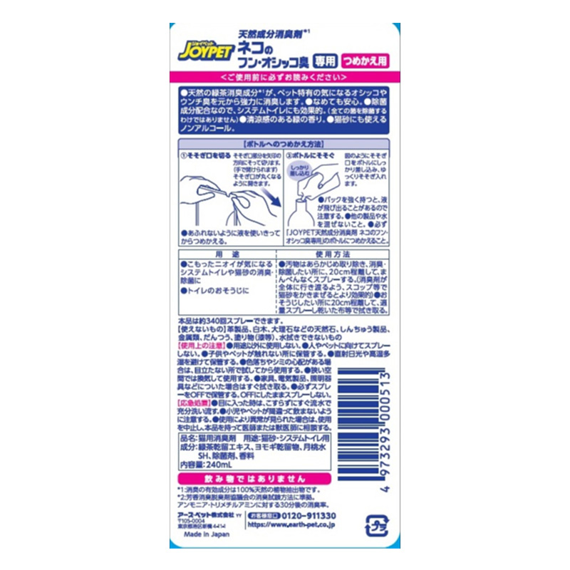 天然成分消臭剤 ネコのフン・オシッコ臭専用 つめかえ用 240ml