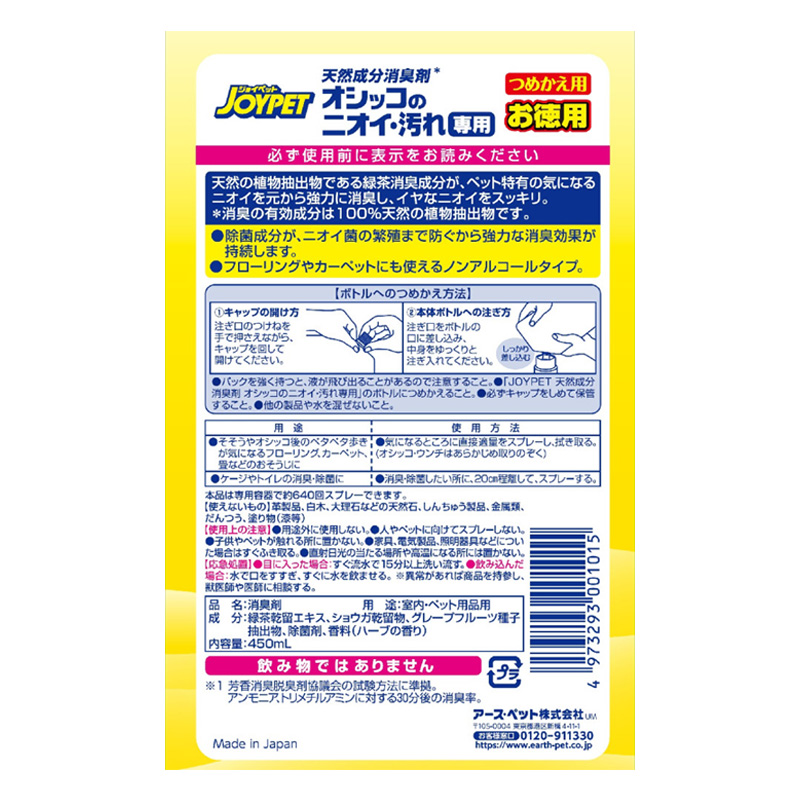 天然成分消臭剤オシッコのニオイ汚れ専用 つめかえ用ジャンボパック 450ml