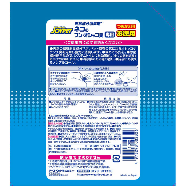 天然成分消臭剤ネコのフン・オシッコ臭専用 つめかえ用ジャンボパック 450mL