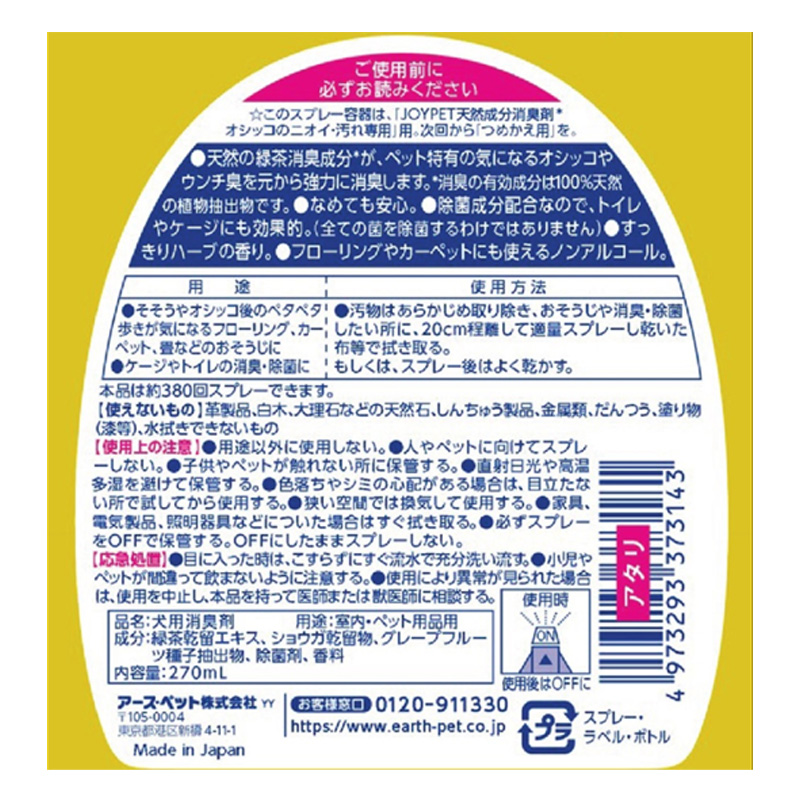 天然成分消臭剤 オシッコのニオイ・汚れ専用 本体 270mL