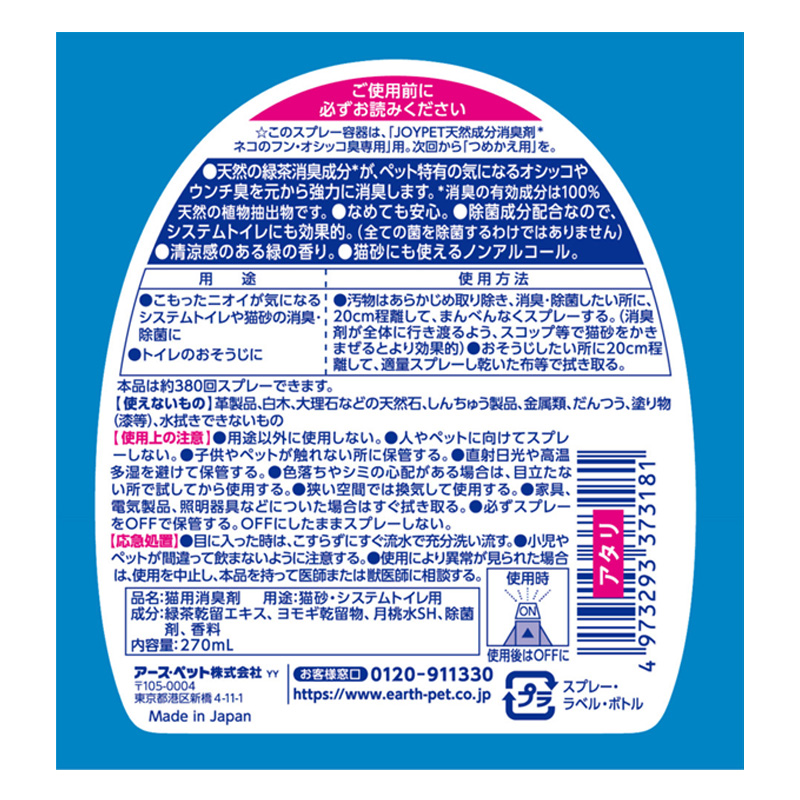 天然成分消臭剤 ネコのフン・オシッコ臭専用 本体 270mL