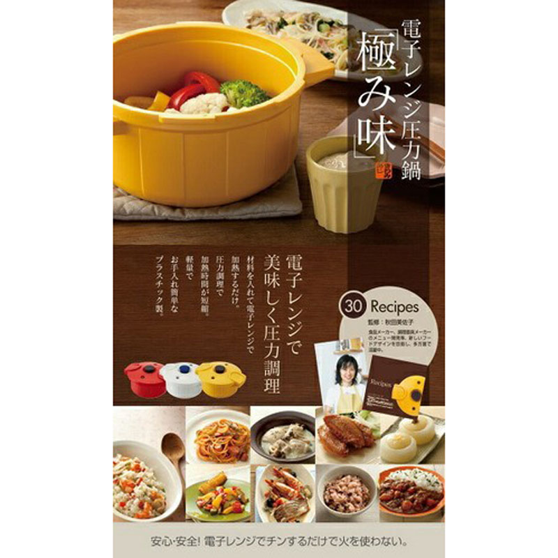 電子レンジ圧力鍋 極み味 イエロー