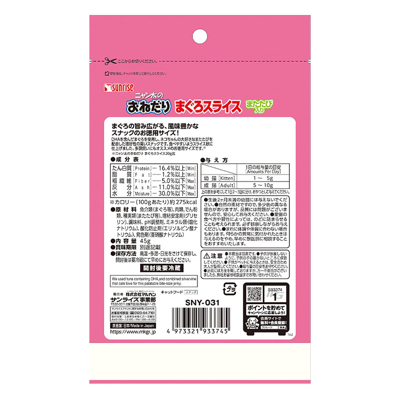 ニャン太のおねだりまぐろスライスまたたび入り 45g