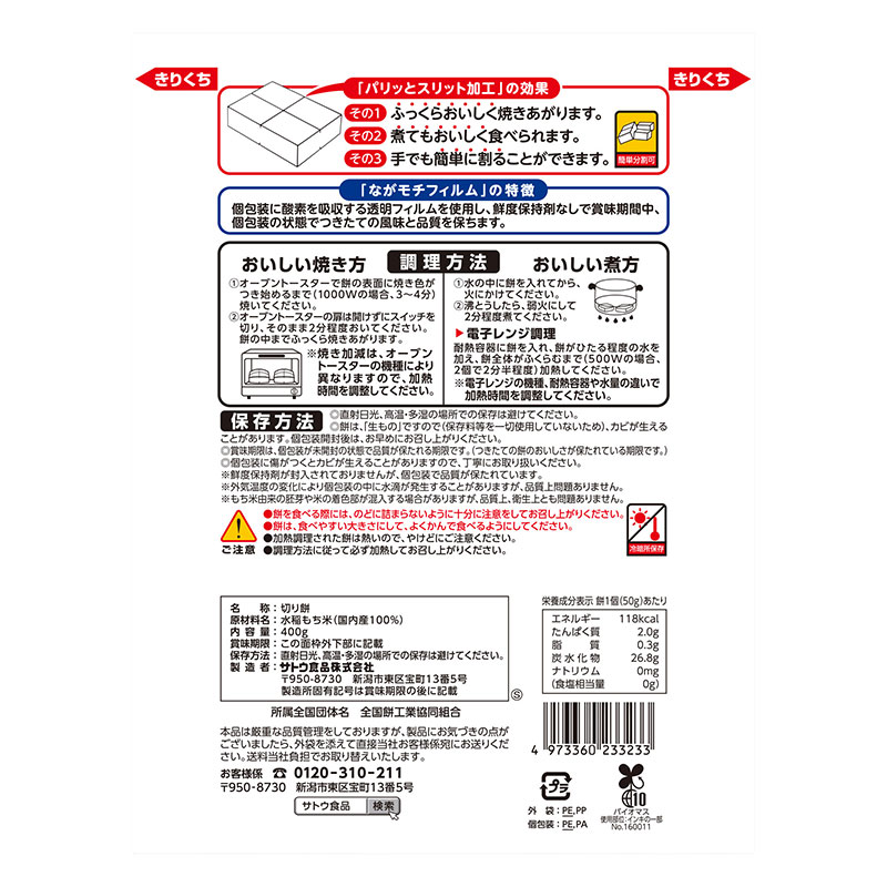 サトウの切り餅パリッとスリット 400g
