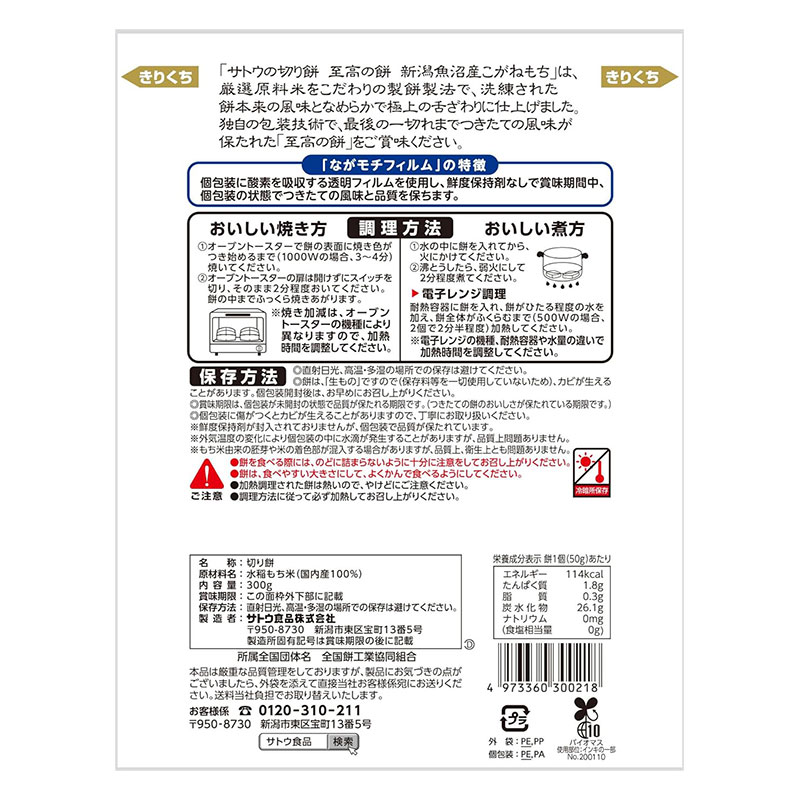 サトウの切り餅 至高の餅 新潟魚沼産こがねもち 300g