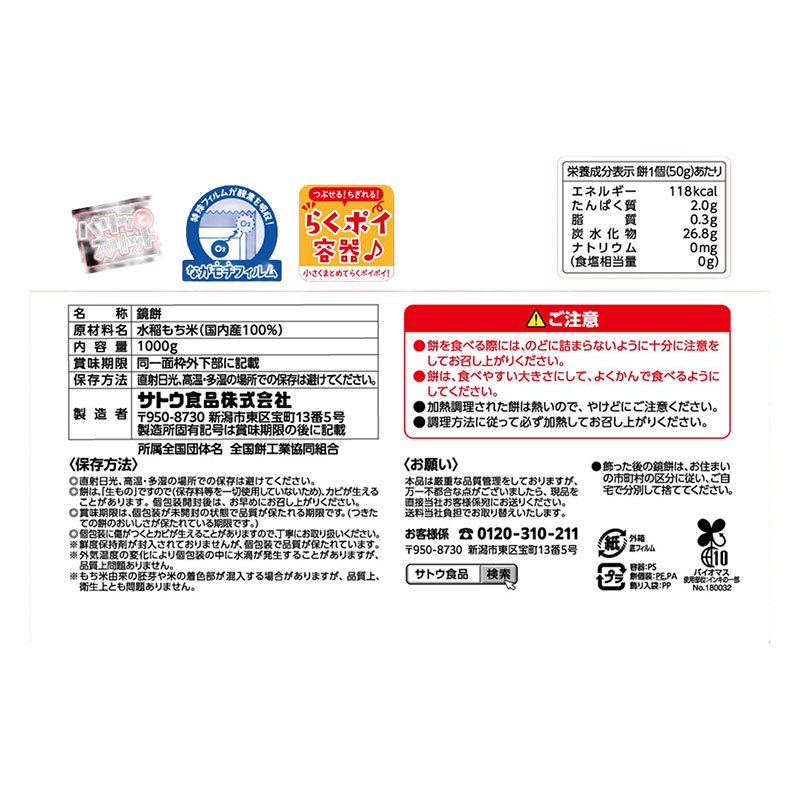 【東日本限定】サトウのサッと鏡餅 切り餅入り 1000g