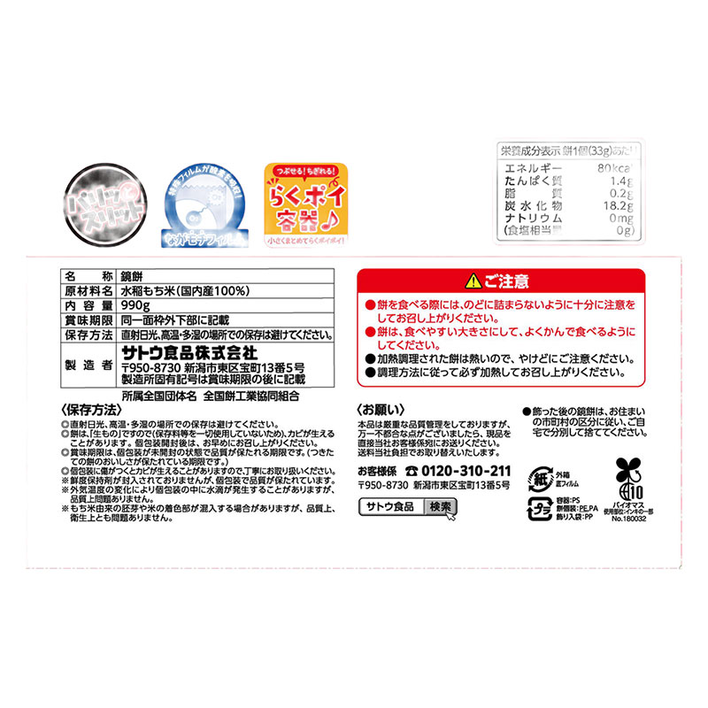 【西日本限定】サトウのサッと鏡餅 まる餅入り 990g