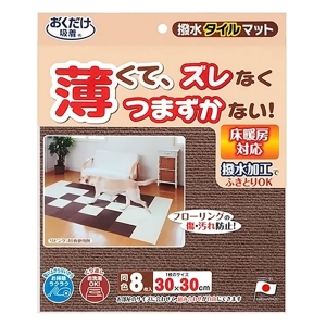 撥水タイルマット 8枚入 ブラウン KI-32