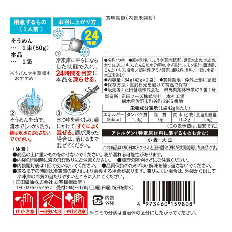 みわび ぶっかけ氷つゆ ゆず香る昆布かつお 84g