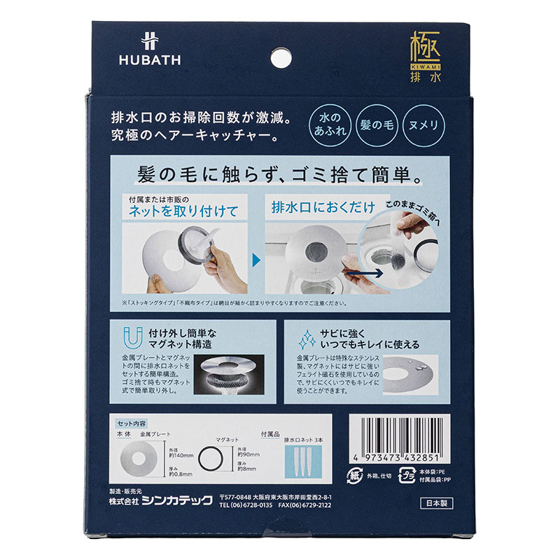 HUBATH マグネットヘアーキャッチャー お風呂用