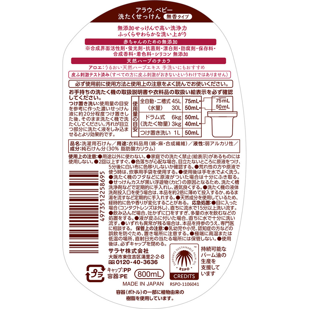 アラウベビー洗たくせっけん無香タイプ 800ml