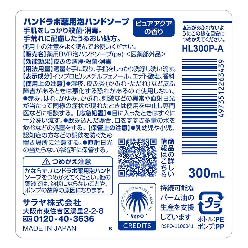 ハンドラボ 薬用泡ハンドソープ ピュアアクア 本体 300ml【医薬部外品】