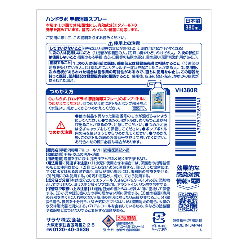 【お取り寄せ商品】ハンドラボ 手指消毒 スプレー VH 380mL 詰替用