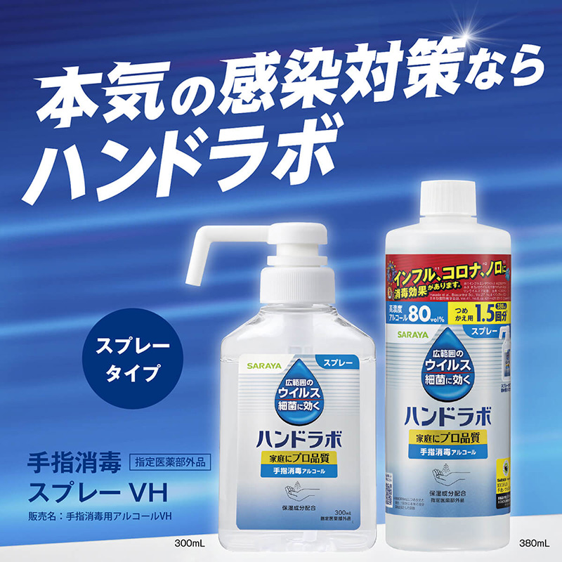 【お取り寄せ商品】ハンドラボ 手指消毒 スプレー VH 380mL 詰替用