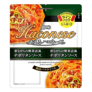あえるハコネーゼ 昔ながらの喫茶店風ナポリタンソース 65g×2