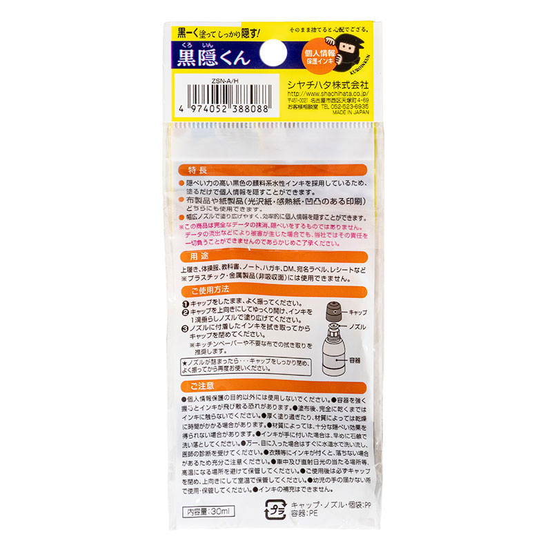 黒隠くん 個人情報保護インキ ZSN-A-H