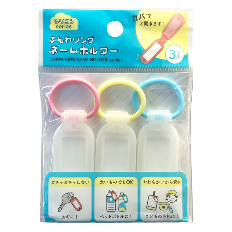 ふんわリング ネームホルダー ホワイト 3個入