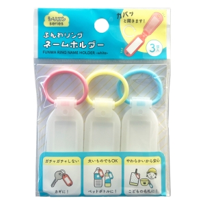 ふんわリング ネームホルダー ホワイト 3個入