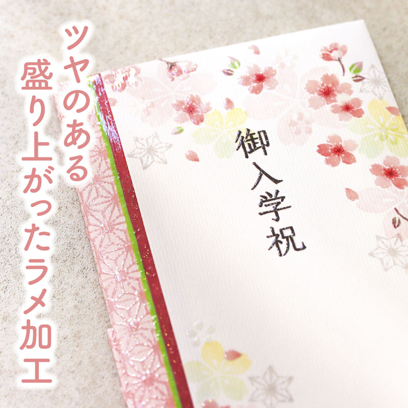 スリム多当 花きらり 御入学祝 1枚入 本折タイプ 中袋付