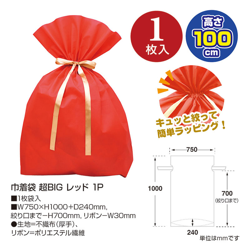 巾着袋 超BIG 750×1000 レッド 1P