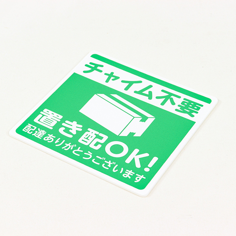 置き配プレート貼るタイプ 『チャイム不要、置き配OK!配達ありがとうございます』 緑