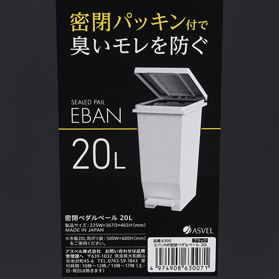 エバンMP 密閉ペダルペール 20L ブラック