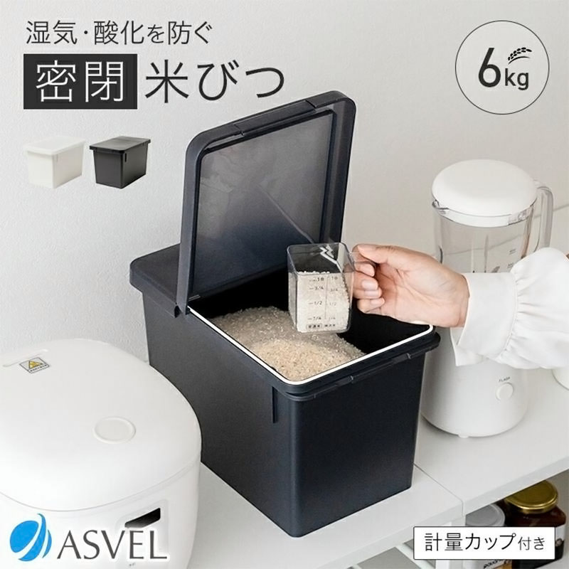 S密閉米びつ 6kg ブラック