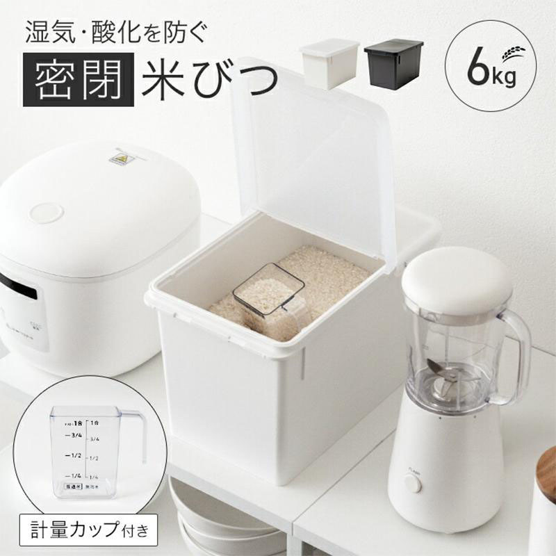 S密閉米びつ 6kg ホワイト