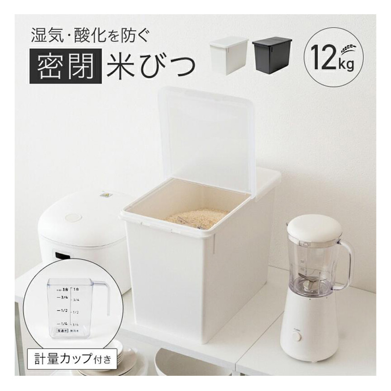 S密閉米びつ 12kg ホワイト