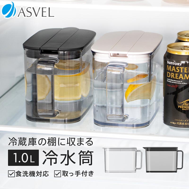 冷蔵庫の棚に収まる冷水筒 1.0L ホワイト