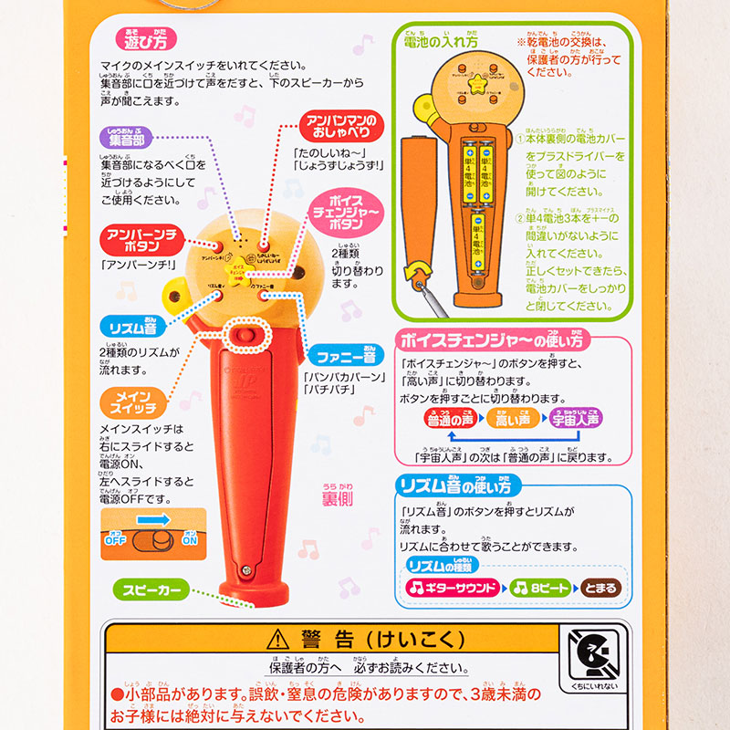 アンパンマン！マイクだいすき