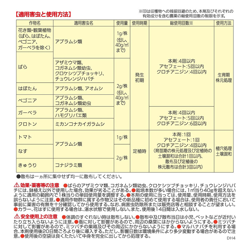 オルトランDX粒剤