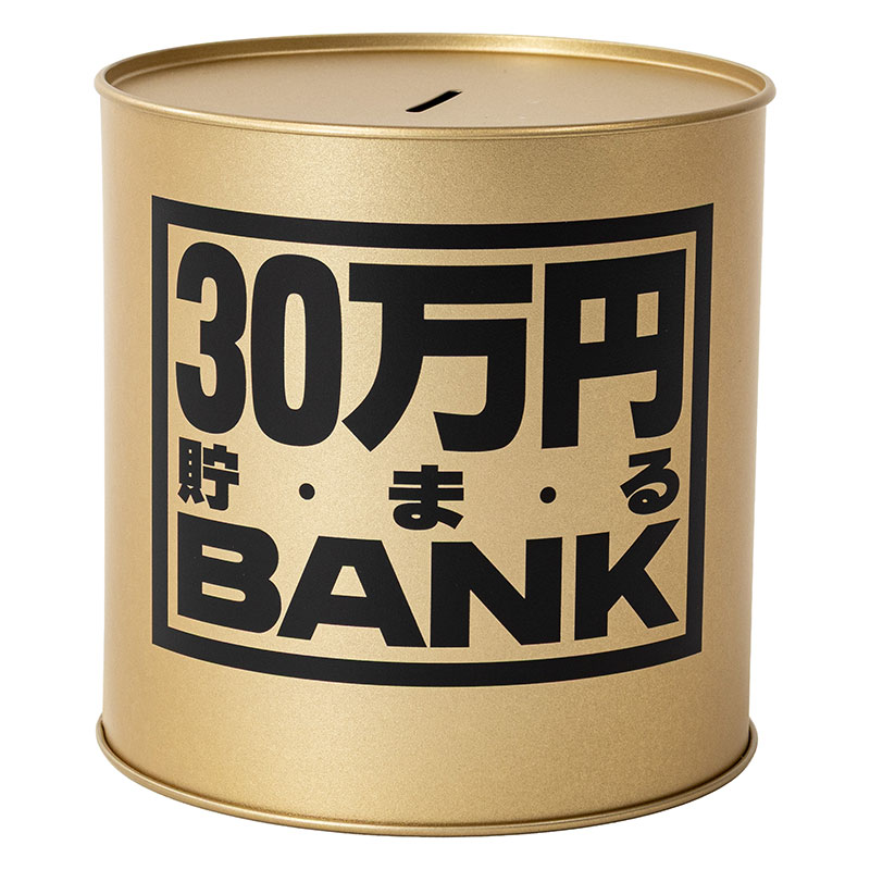 貯金箱 30万円貯まるブリキBANK ゴールド