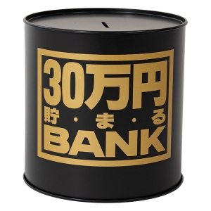 貯金箱 30万円貯まるブリキBANK ブラック