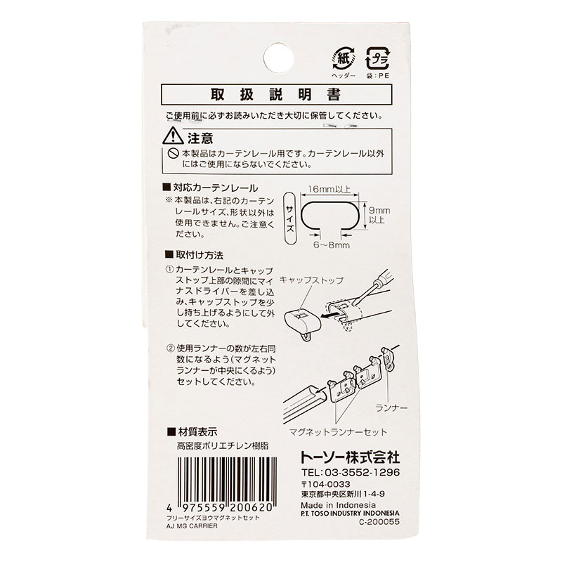 カーテンレール用ランナー フリーサイズ用マグネットセット 1組