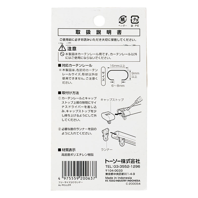 カーテンレール用ランナー フリーサイズ用ランナー 10個