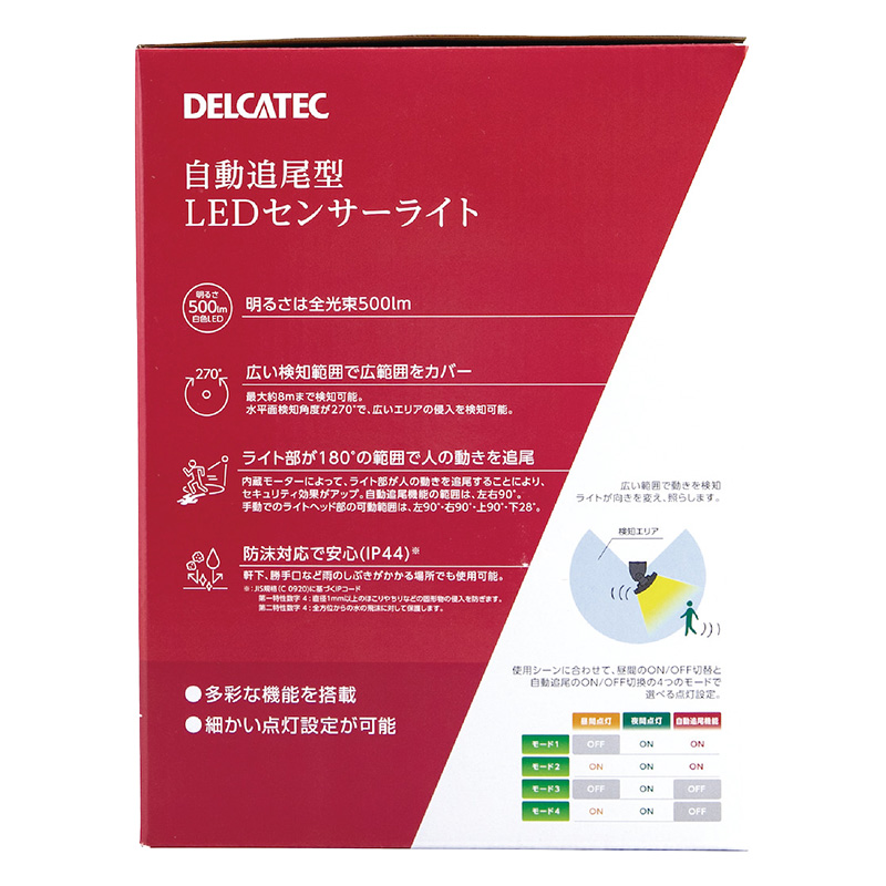 【お取り寄せ商品】デルカテック LEDセンサーライト 自動追尾機能付 DSLD05TC1