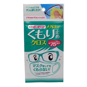 メガネのくもり止め クロス 0.5g