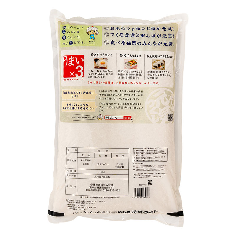 福岡県産 めし丸 元気つくし 5kg